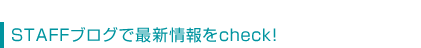 クリーンネスSTAFFブログ クリーンネスSTAFFブログ
